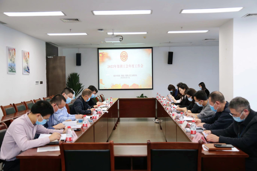 集团工会召开2022年度工作会.png